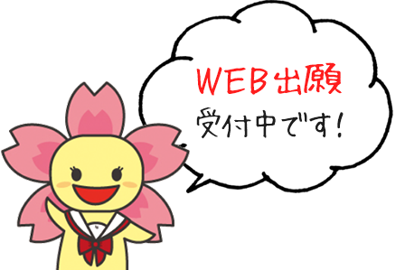 WEB出願受付中です!