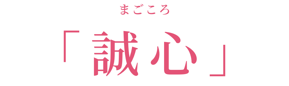 「誠心」